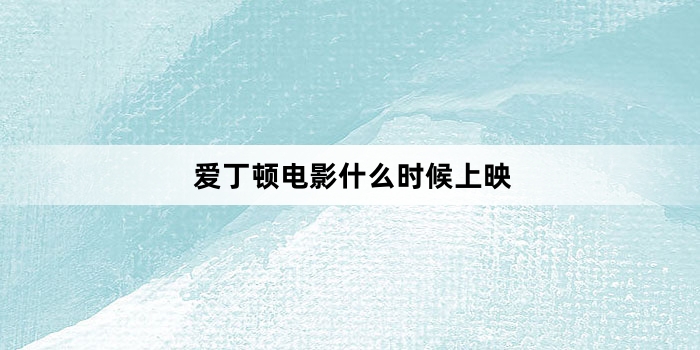 爱丁顿电影什么时候上映