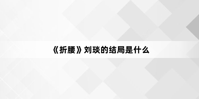 《折腰》刘琰的结局是什么