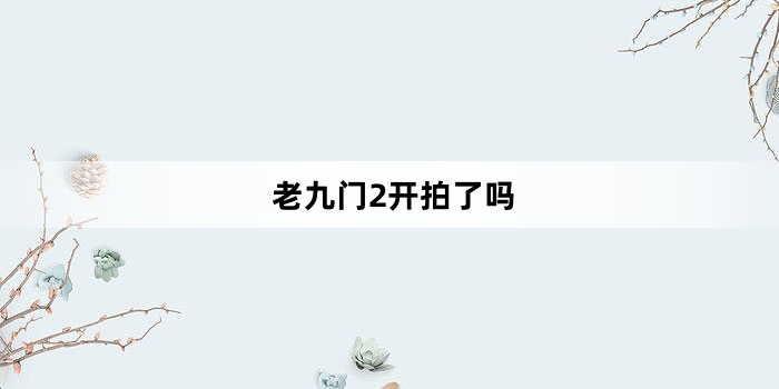 老九门2开拍了吗