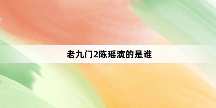 老九门2陈瑶演的是谁