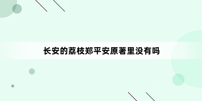 长安的荔枝郑平安原著里没有吗