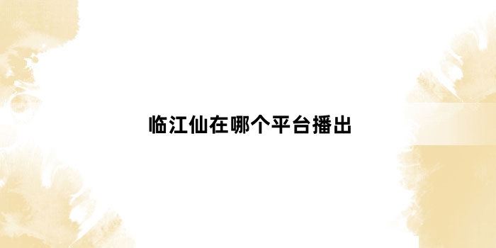 临江仙在哪个平台播出