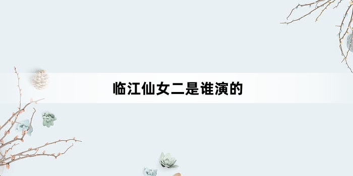 临江仙女二是谁演的