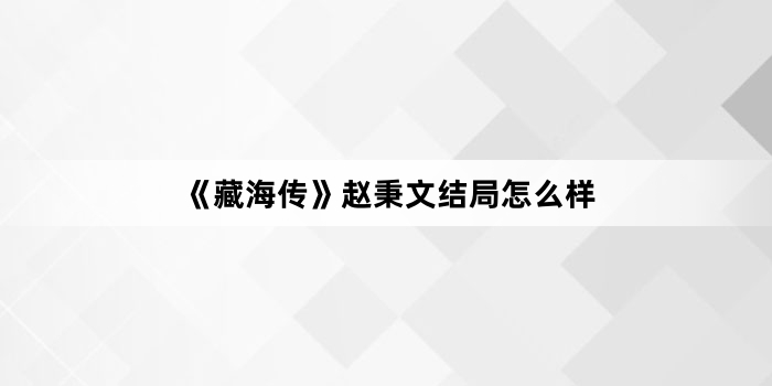 《藏海传》赵秉文结局怎么样