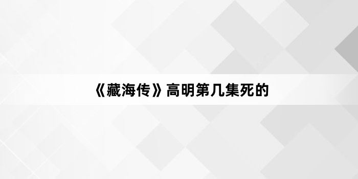 《藏海传》高明第几集死的