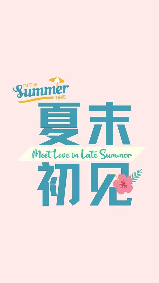 网剧《夏末初见》剧情介绍