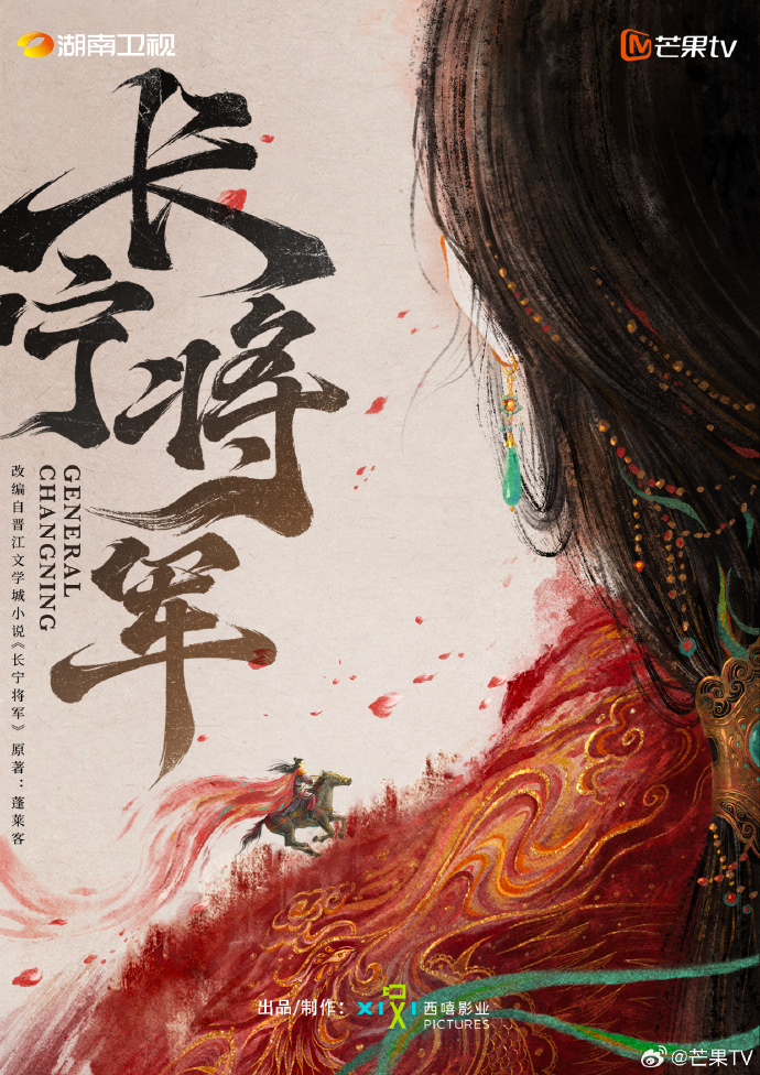 电视剧《长宁将军》筹备
