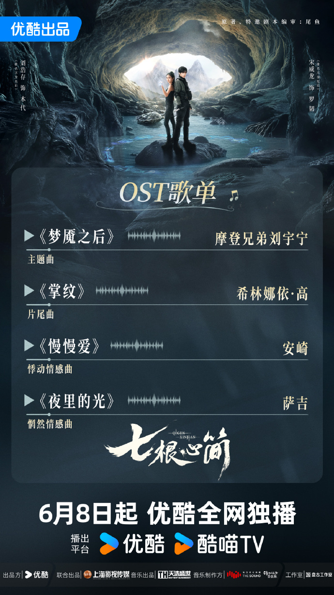 《七根心简》OST大全