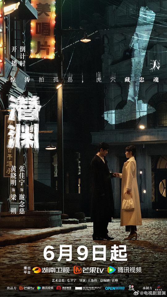 《潜渊》播出时间