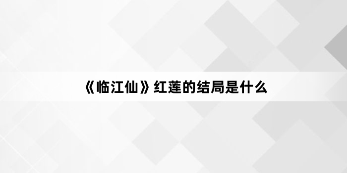 《临江仙》红莲的结局是什么