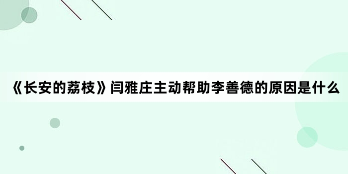 ����������֦������ׯ�����������Ƶµ�ԭ����ʲô
