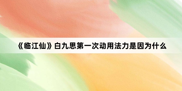 《临江仙》白九思第一次动用法力是因为什么