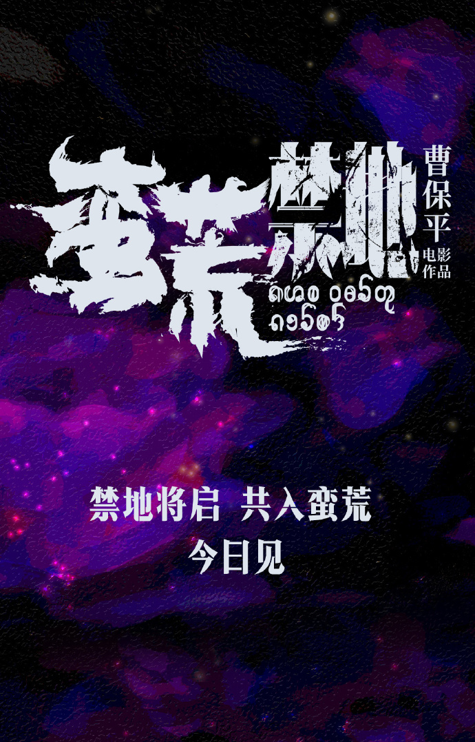 电影《蛮荒禁地》6月16日官宣主演阵容