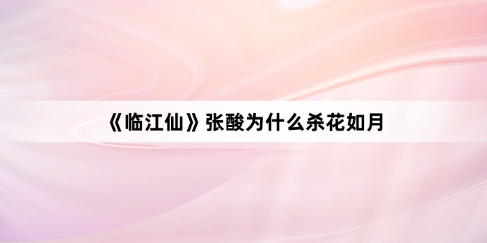 《临江仙》张酸为什么杀花如月