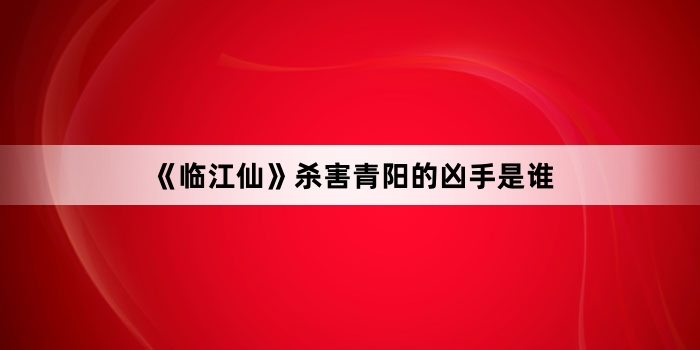 ���ٽ��ɡ�ɱ��������������˭