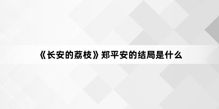 《长安的荔枝》郑平安的结局是什么