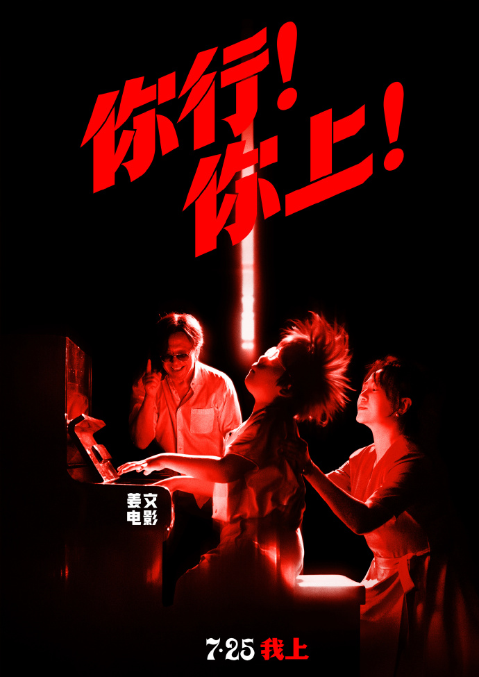 姜文电影《你行!你上!》定档7月25日