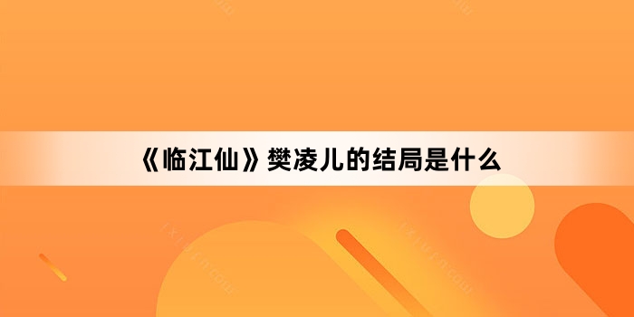 《临江仙》樊凌儿的结局是什么