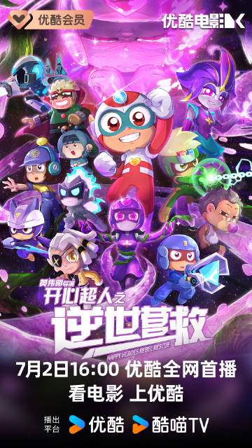 电影《开心超人之逆世营救》网播定档