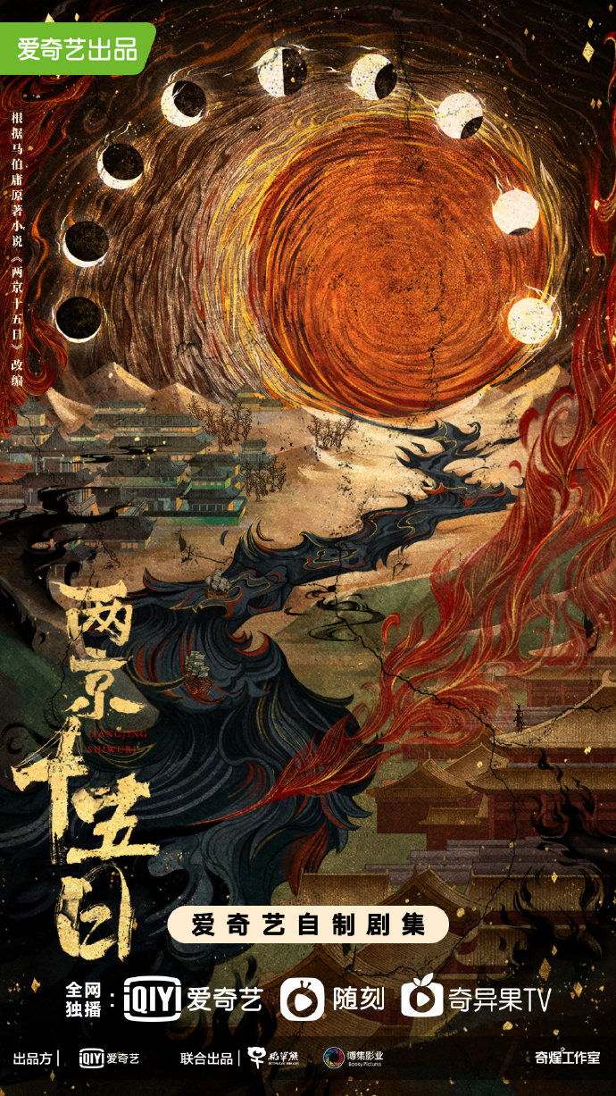 爱奇艺古装剧《两京十五日》预计9月开机