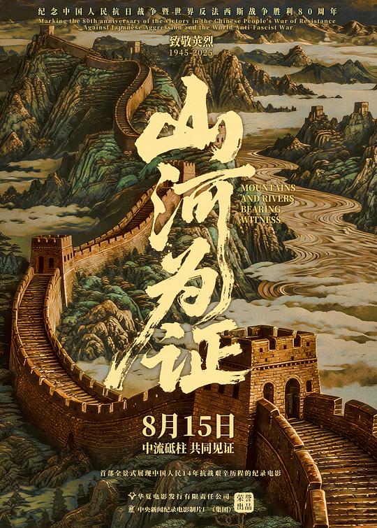 电影《山河为证》定档8月15日重磅上映