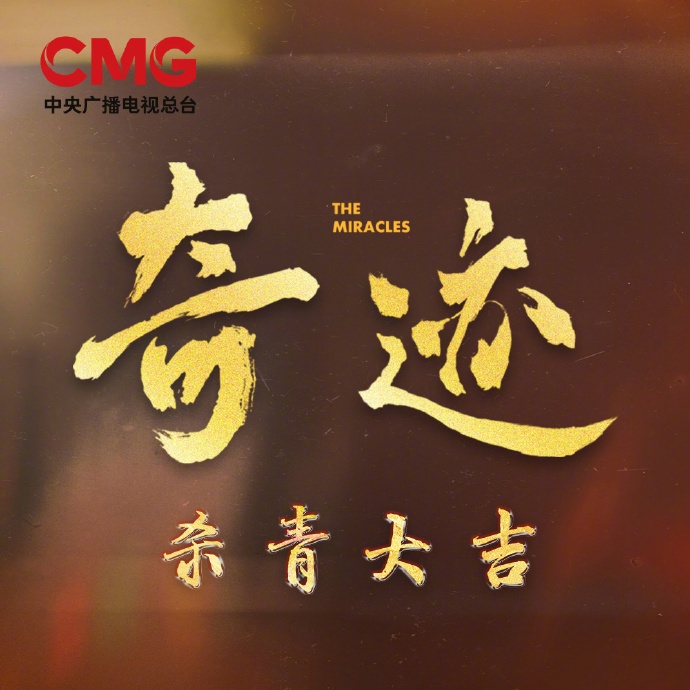 总台央视自制微短剧《奇迹》今日宣布杀青