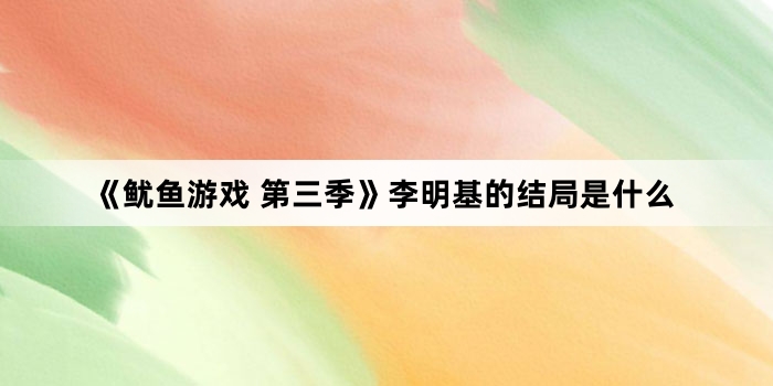 《鱿鱼游戏 第三季》李明基的结局是什么