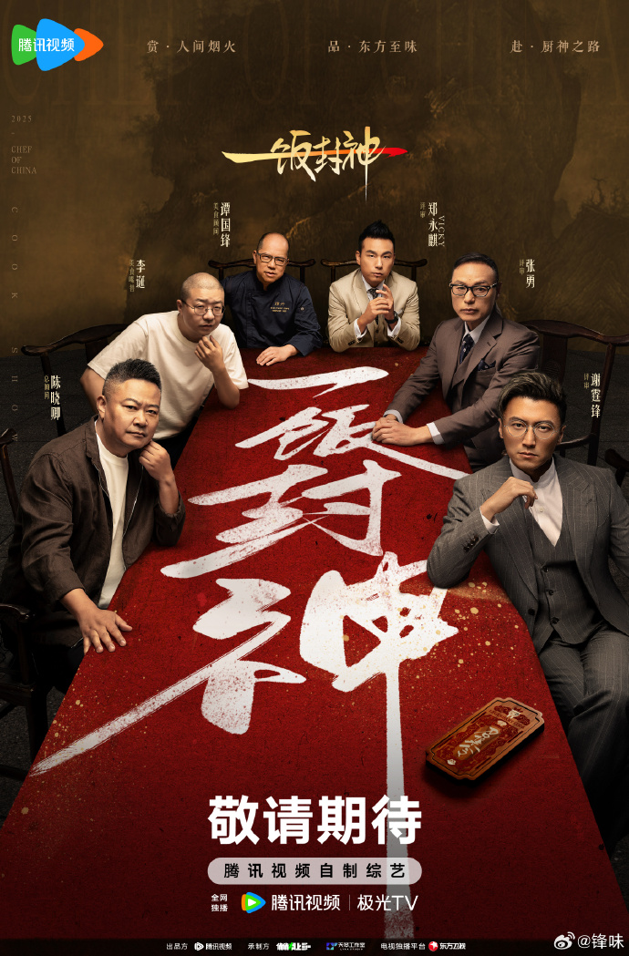 腾讯美食综艺《一饭封神》