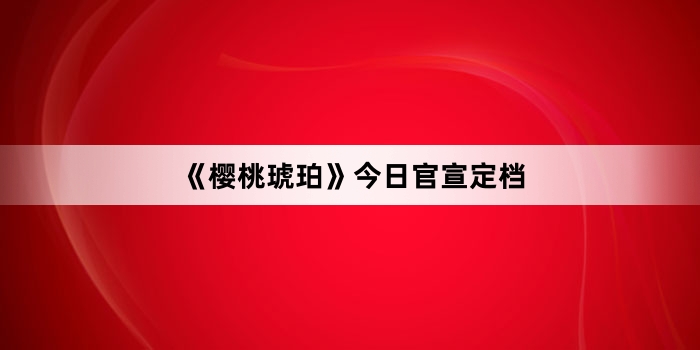 《樱桃琥珀》今日官宣定档