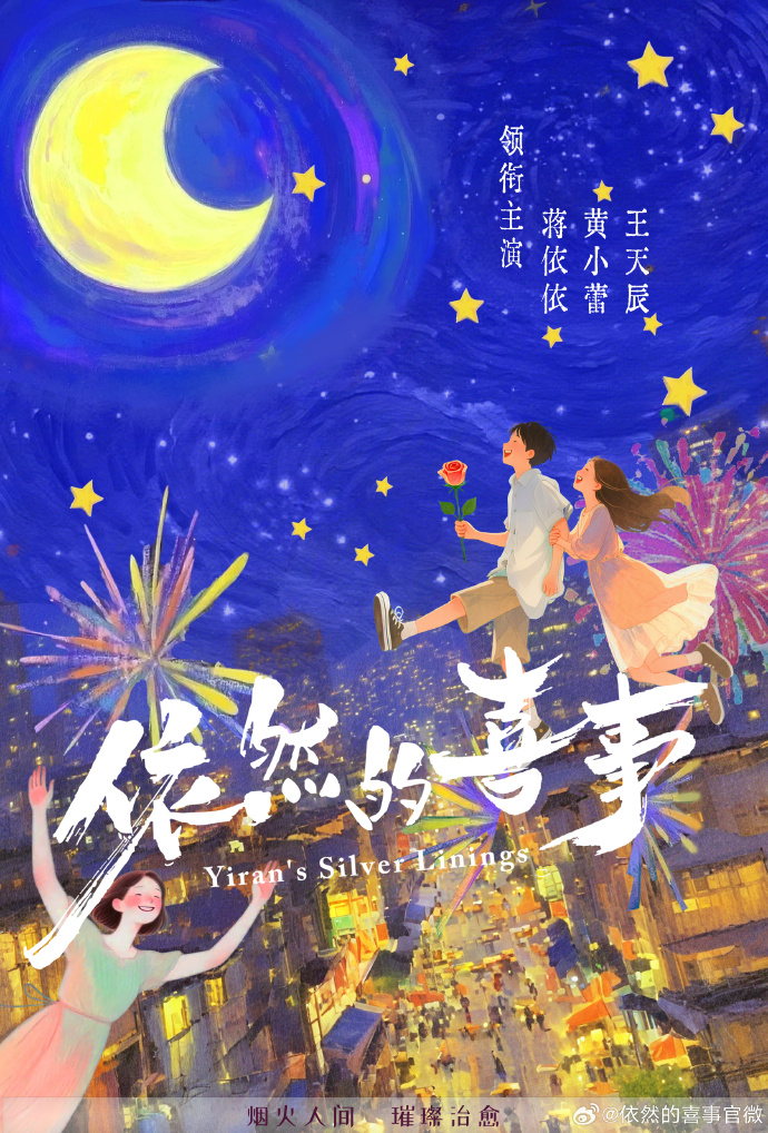 《依然的喜事》于7月27日官宣领衔主演