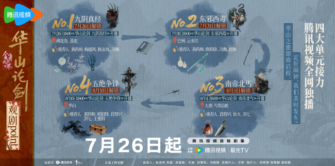 《华山论剑》定档