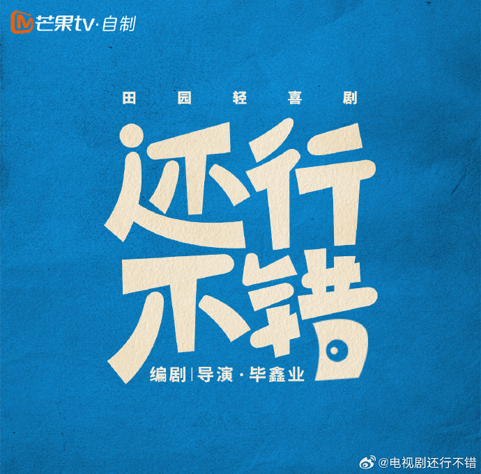 《还行,不错》于今日官宣杀青