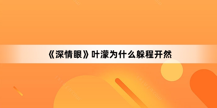 �������ۡ�Ҷ��Ϊʲô��̿�Ȼ