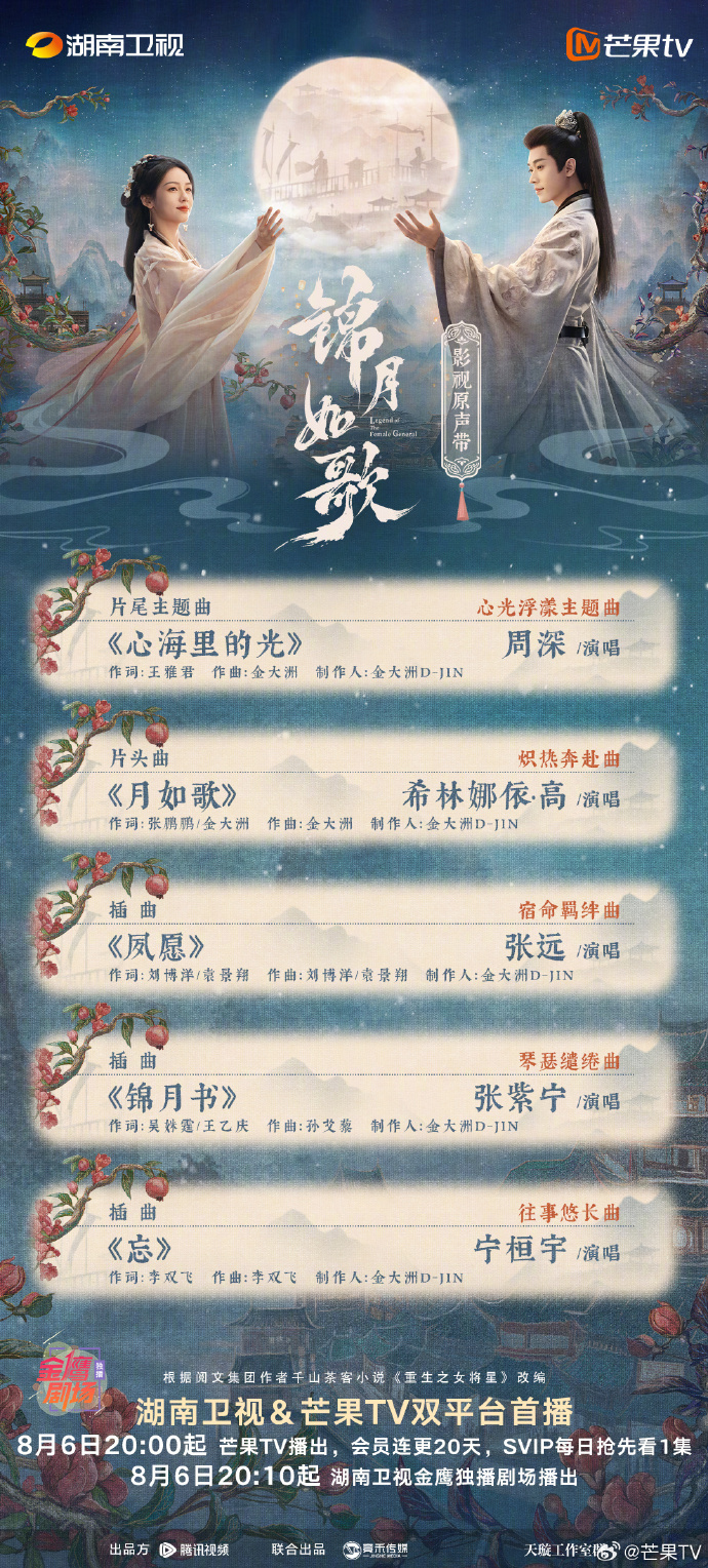 《锦月如歌》OST大全