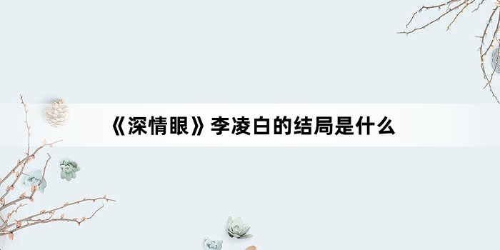 《深情眼》李凌白的结局是什么