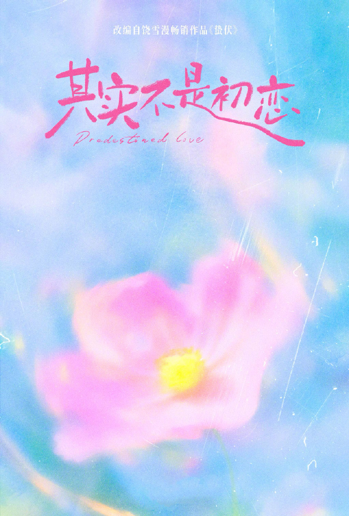 网剧《其实不是初恋》昨日官宣开机