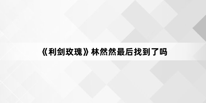 ������õ�塷��ȻȻ����ҵ�����