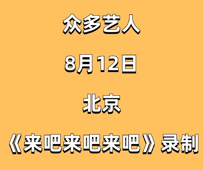 音乐综艺《来吧来吧来吧》北京录制中