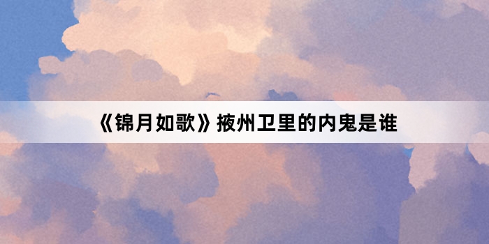 《锦月如歌》掖州卫里的内鬼是谁