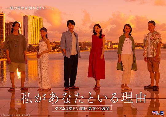 《我与你在一起的理由:三对男女在关岛的一周》第8集分集剧情介绍
