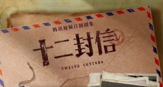 ���Ӿ硶ʮ�����š������ϵ