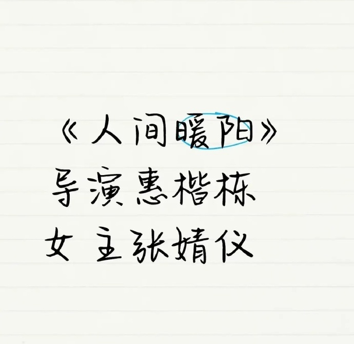 《人间暖阳》即将开机