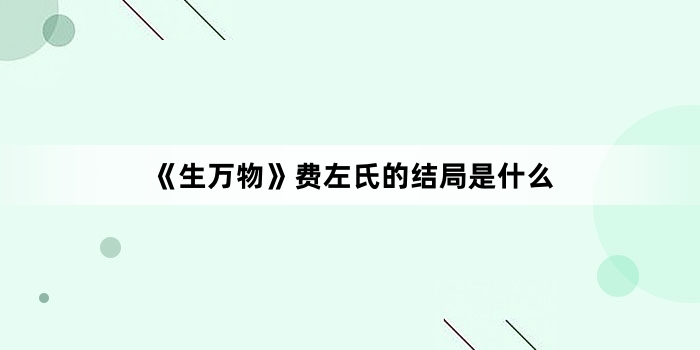 《生万物》费左氏的结局是什么