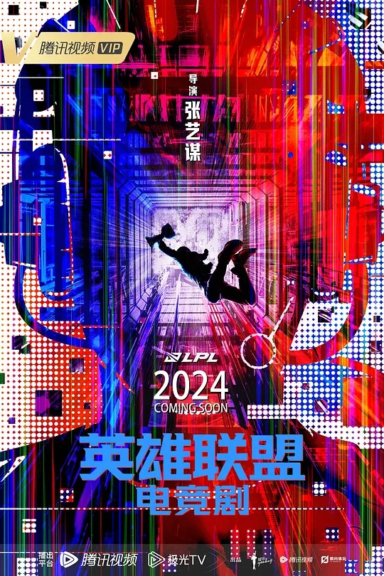 《英雄联盟》即将开机