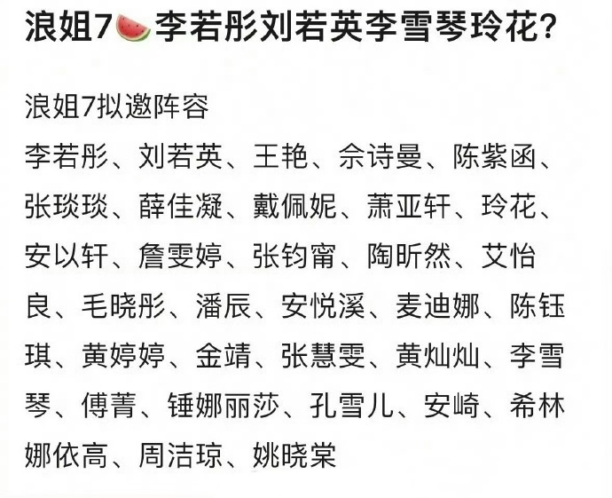 《浪姐7》拟邀名单