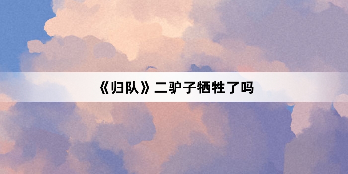 《归队》二驴子牺牲了吗