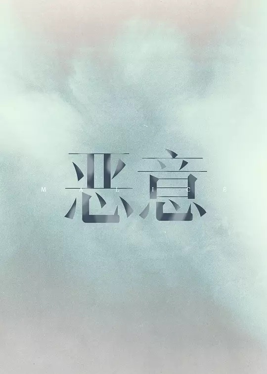 电影《恶意》网播定档9月5日播出
