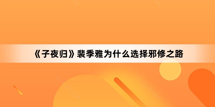 ����ҹ�顷�Ἶ��Ϊʲôѡ��а��֮·