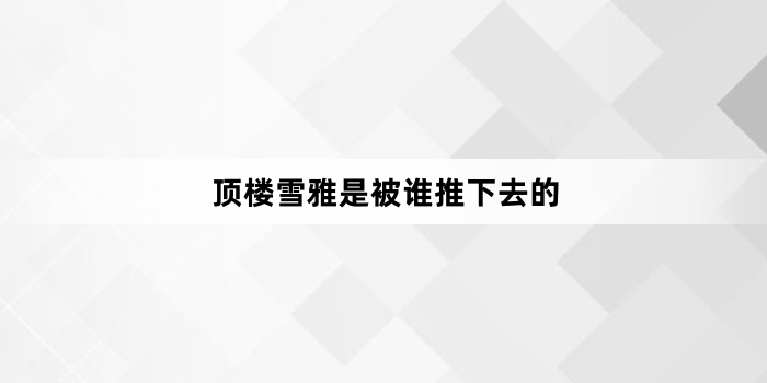 ��¥ѩ���Ǳ�˭����ȥ��