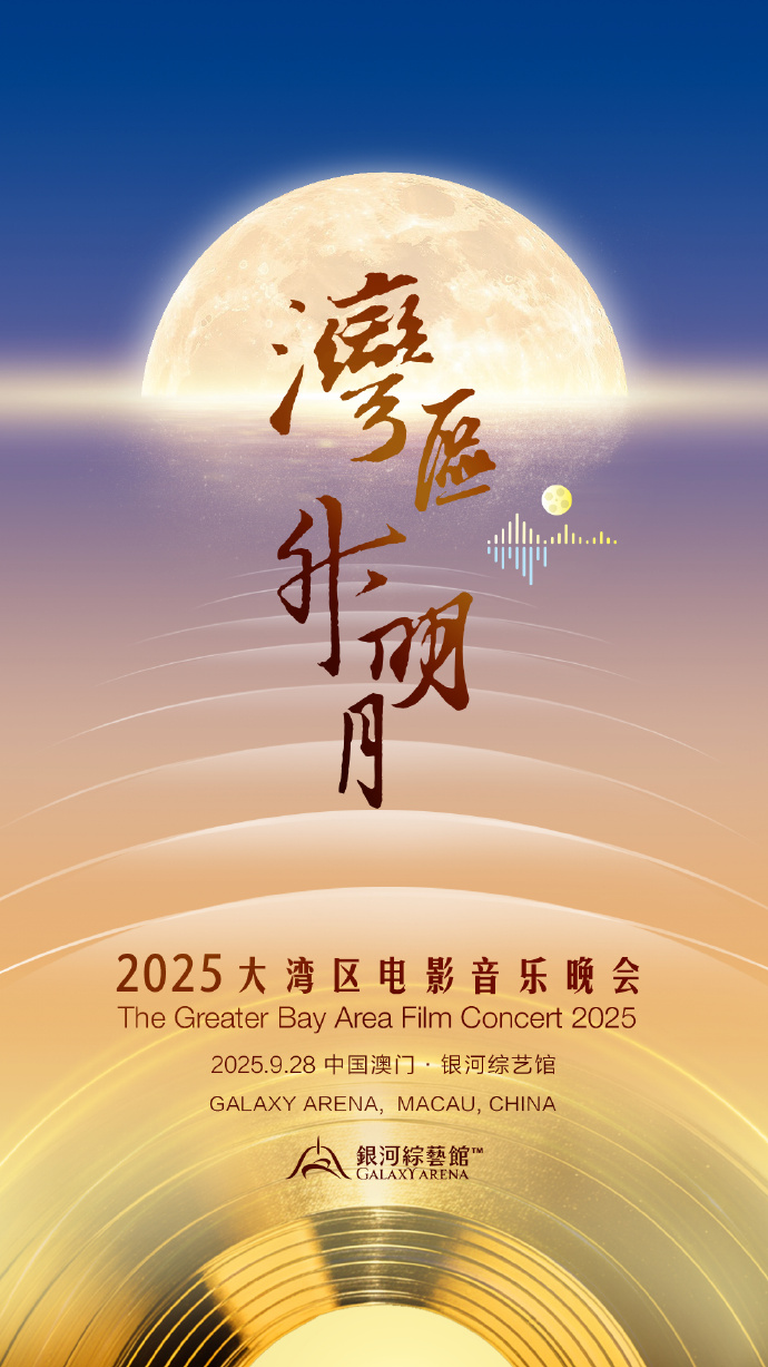 2025年“湾区升明月”大湾区电影音乐晚会已正式官宣